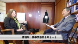 傅瑞珍:美中关系四十年(1) 傅瑞珍:美中关系四十年(1)