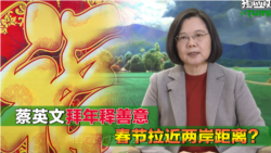 海峡论谈:蔡英文拜年释善意 春节拉近两岸距离? 海峡论谈:蔡英文拜年释善意 春节拉近两岸距离?