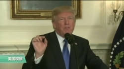 VOA连线:川普宣布其伊朗政策,仍保留伊朗核协议 VOA连线:川普宣布其伊朗政策,仍保留伊朗核协议