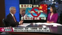 香港风云:香港为何迟不“封关”?全球防疫“反锁”中国? 香港风云:香港为何迟不“封关”?全球防疫“反锁”中国?