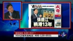 时事大家谈:港报猛批,张德江危乎? 时事大家谈:港报猛批,张德江危乎?