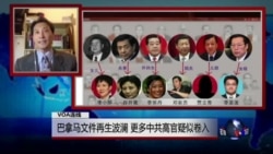 VOA连线:巴拿马文件再生波澜,更多中共高官疑似卷入 VOA连线:巴拿马文件再生波澜,更多中共高官疑似卷入