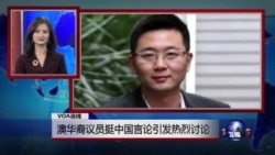 VOA连线:澳华裔议员挺中国言论引发热烈讨论 VOA连线:澳华裔议员挺中国言论引发热烈讨论