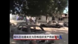 博科圣地遭美定为恐怖组织资产将被冻结 博科圣地遭美定为恐怖组织资产将被冻结