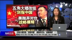 海峡论谈:五角大楼改组“剑指中国” 美抛弃对台“战略模糊”? 海峡论谈:五角大楼改组“剑指中国” 美抛弃对台“战略模糊”?