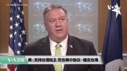 美:支持台湾民主 符合美中协议、稳定台海 美:支持台湾民主 符合美中协议、稳定台海