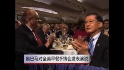 奥巴马对全美早餐祈祷会发表演说 奥巴马对全美早餐祈祷会发表演说