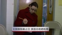 又到报税截止日 美国总统晒税单 又到报税截止日 美国总统晒税单