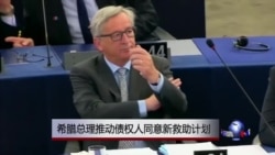 希腊总理推动债权人同意新救助计划 希腊总理推动债权人同意新救助计划