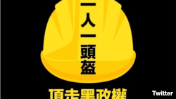 一些人开始以“头盔革命”来称呼香港近来爆发的一系列公民抗命运动hardhat revolution