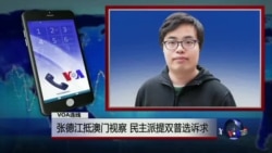VOA连线:张德江抵澳门视察 民主派提双普选诉求 VOA连线:张德江抵澳门视察 民主派提双普选诉求