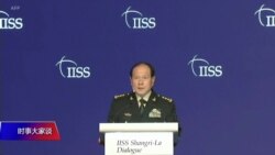 时事大家谈:香格里拉对话: 中国胁迫逼人,今天乌克兰明日台湾? 时事大家谈:香格里拉对话: 中国胁迫逼人,今天乌克兰明日台湾?