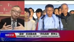 海峡论谈:“蓝绿”初选备战急,“手机民调”惹争议 海峡论谈:“蓝绿”初选备战急,“手机民调”惹争议