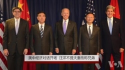 美中经济对话开场 汪洋不提夫妻改称兄弟 美中经济对话开场 汪洋不提夫妻改称兄弟