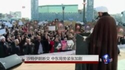 沙特伊朗断交 中东局势紧张加剧 沙特伊朗断交 中东局势紧张加剧