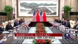 时事大家谈: G20峰会前奥习开小灶,美中关系大盘点? 时事大家谈: G20峰会前奥习开小灶,美中关系大盘点?