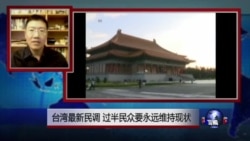 VOA连线:台湾最新民调 过半民众要永远维持现状 VOA连线:台湾最新民调 过半民众要永远维持现状