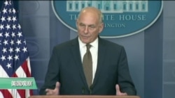 VOA连线:白宫办公厅主任:美国人民应忧虑朝鲜核威胁 VOA连线:白宫办公厅主任:美国人民应忧虑朝鲜核威胁