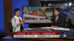 海峡论谈:“中华台北”变“中国台北” 台湾就是台湾? 海峡论谈:“中华台北”变“中国台北” 台湾就是台湾?