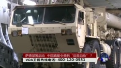 时事大家谈：萨德部署启动，中国真能令美韩“后果自负”？