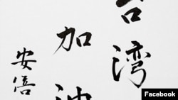 日本首相安倍晋三题字“台湾加油”(安倍晋三推特帐号图片)