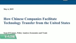 VOA连线(乔栈):USCC报告列举中国企业获取美国知识产权和技术的多种途径 VOA连线(乔栈):USCC报告列举中国企业获取美国知识产权和技术的多种途径