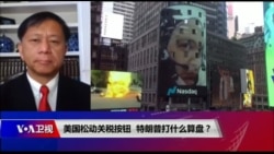 时事大家谈:美国松动关税按钮,特朗普打什么算盘? 时事大家谈:美国松动关税按钮,特朗普打什么算盘?