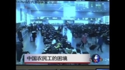 时事大家谈:中国农民工的困境 时事大家谈:中国农民工的困境