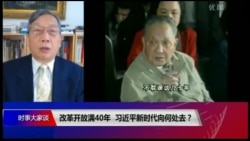 时事大家谈:改革开放满40年,习近平新时代向何处去? 时事大家谈:改革开放满40年,习近平新时代向何处去?