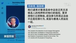 美国政府和国会谴责香港指控47名民主人士