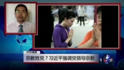 VOA连线(郭宝胜):宗教姓党?习近平强调党领导宗教 VOA连线(郭宝胜):宗教姓党?习近平强调党领导宗教