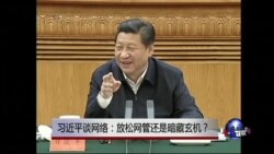 时事大家谈:习近平谈网络:放松网管还是暗藏玄机? 时事大家谈:习近平谈网络:放松网管还是暗藏玄机?