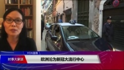 VOA连线(江静玲):欧洲沦为新冠大流行中心 VOA连线(江静玲):欧洲沦为新冠大流行中心