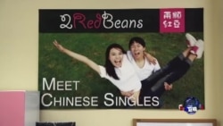 焦点对话: 中国年轻人,约会在美国 焦点对话: 中国年轻人,约会在美国