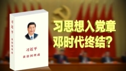 焦点对话:习思想入党章,邓时代终结? 焦点对话:习思想入党章,邓时代终结?