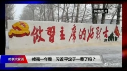 时事大家谈:修宪一年整,习近平定于一尊了吗? 时事大家谈:修宪一年整,习近平定于一尊了吗?