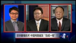 焦点对话:封杀翻墙技术,中国网路越发“自成一格”? 焦点对话:封杀翻墙技术,中国网路越发“自成一格”?