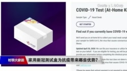 时事大家谈:家用新冠测试盒为抗疫带来哪些优势? 时事大家谈:家用新冠测试盒为抗疫带来哪些优势?