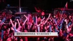 缅甸全民联势将胜选 军方是否接受? 缅甸全民联势将胜选 军方是否接受?