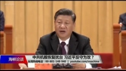 海峡论谈:中共机舰恢复扰台 习近平反守为攻? 海峡论谈:中共机舰恢复扰台 习近平反守为攻?