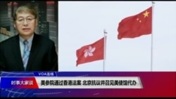 VOA连线(叶兵):美参院通过香港法案 北京抗议并召见美使馆代办 VOA连线(叶兵):美参院通过香港法案 北京抗议并召见美使馆代办