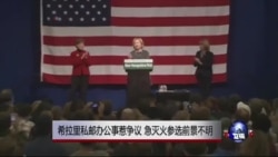 时事大家谈:希拉里私邮办公事惹争议 急灭火参选前景不明 时事大家谈:希拉里私邮办公事惹争议 急灭火参选前景不明