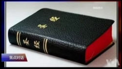 焦点对话:禁售《圣经》,习近平有义和团情结? 焦点对话:禁售《圣经》,习近平有义和团情结?