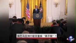 奥巴马亚洲行能否重振“再平衡”? 奥巴马亚洲行能否重振“再平衡”?