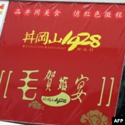 “毛贺婚宴”。毛自然是指毛泽东,贺则是指他当时的妻子贺子珍。