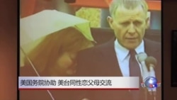 美国务院协助 美台同性恋父母交流 美国务院协助 美台同性恋父母交流