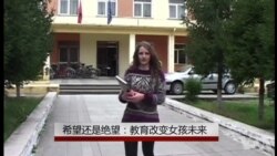 希望还是绝望:教育改变女孩未来 希望还是绝望:教育改变女孩未来