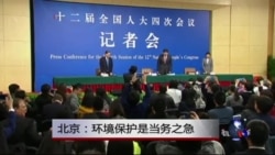 北京:环境保护是当务之急 北京:环境保护是当务之急