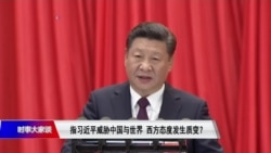 时事大家谈:指习近平威胁中国与世界,西方态度发生质变? 时事大家谈:指习近平威胁中国与世界,西方态度发生质变?
