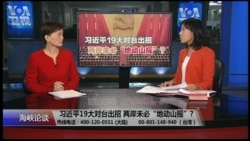 海峡论谈:习近平19大对台出招 两岸未必“地动山摇”? 海峡论谈:习近平19大对台出招 两岸未必“地动山摇”?